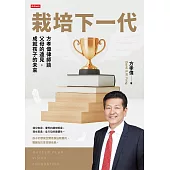 栽培下一代：方孝偉律師談父母的遠見，成就孩子的未來 (電子書)