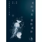 星的答案悄悄成形 (電子書)