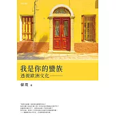 我是你的蠻族：透視歐洲文化 (電子書)