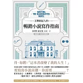 王牌經紀人的暢銷小說寫作指南 (電子書)