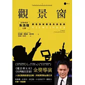 觀景窗：金獎導演朱浩偉自傳，觀看與被觀看的回憶錄 (電子書)