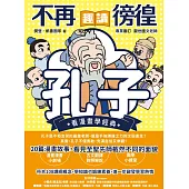 不再徬徨，趣讀孔子【看漫畫學經典】 (電子書)
