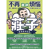 不再煩惱，趣讀莊子【看漫畫學經典】 (電子書)