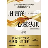 財富的心靈法則【暢銷紀念新版】：全面療癒你和金錢的關係，讓錢自動流向你 (電子書)