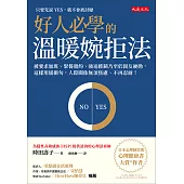 好人必學的溫暖婉拒法 (電子書)