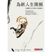 為新人生開頻：台灣電子耳手術之父黃俊生 (電子書)