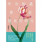 所有相遇，都是借來的時光【限時附贈作者語音+簽名扉頁】 (電子書)