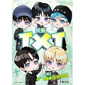 我愛TXT：全能ACE!現象級怪物男團 (電子書)