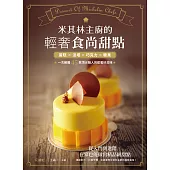 米其林主廚的輕奢食尚甜點 ：蛋糕×派塔×巧克力×糖果，一次網羅45款頂尖職人的甜蜜好滋味 (電子書)
