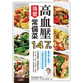 高血壓降壓常備菜147道：醫學博士獨創!降壓通血路飲食法，4週快速改善高血壓 (電子書)