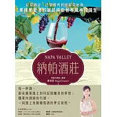 納帕酒莊：從禁酒令、巴黎審判到國宴氣泡酒——美國葡萄酒的崛起與新世界風格的誕生 (電子書)