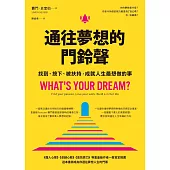 通往夢想的門鈴聲︰找到、按下、被扶持，成就人生最想做的事 (電子書)
