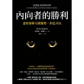 內向者的勝利：盡情發揮天賦優勢，你也可以 (電子書)