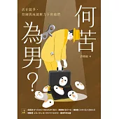 何苦為男?：活在競爭、控制與成就壓力下的他們 (電子書)