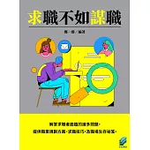 求職不如謀職 (電子書)