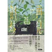 再見鋼琴 (電子書)