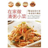 在家做清粥小菜 (電子書)