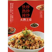 快炒•熱炒•辣炒 火熱上桌 (電子書)