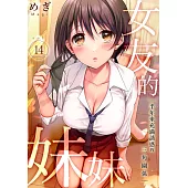 女友的妹妹~半年來充滿誘惑的三角關係(第14話)完 (電子書)