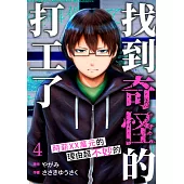 「找到奇怪的打工了」時薪XX萬元的理由超不妙的(第4話) (電子書)