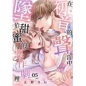 在初音的聲音中墜於甜蜜的惡作劇裡(第5話) (電子書)