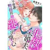 偏執未婚夫不會讓彆扭的她逃出掌心 02 (電子書)