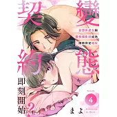 變態契約即刻開始?~妄想系處女與變態攝影師成為限時命定砲友~ 4 (電子書)