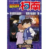 名偵探柯南 來自黑衣組織的女子/與黑衣組織的再會(全) (電子書)