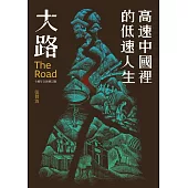 大路：高速中國裡的低速人生(十週年全新修訂版) (電子書)