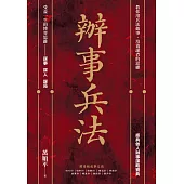 辦事兵法 (電子書)