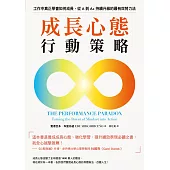 成長心態行動策略：在工作中真正學會如何成長，從A到A+持續升級的最有效努力法 (電子書)