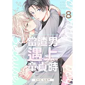 當渣男遇上童貞時 8 (電子書)