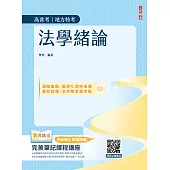 2026法學緒論(高普考/地方特考/公職三四等考試適用)(贈完美筆記課堂講座)(八版) (電子書)