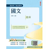 2026國文題庫764題(高普考/地方特考/三等/四等)(作文完整擬答100%題題詳解)(五版) (電子書)