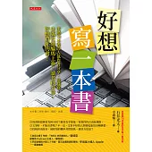 好想寫一本書 (電子書)