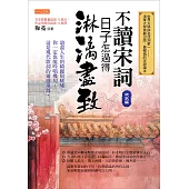 不讀宋詞，日子怎過得淋漓盡致(北宋篇) (電子書)
