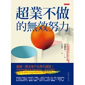 超業不做的無效努力 (電子書)