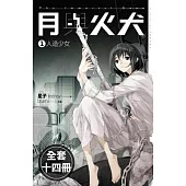 月與火犬(1-14)完(套書) (電子書)