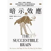 暗示效應：讀心術、安慰劑、虛假訊息……揭穿暗示操控感官、信念與生理反應的伎倆，如何進一步形塑身心健康與社會認同 (電子書)