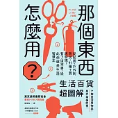 那個東西怎麼用?：生活百貨超圖解【避難時怎樣使用泡泡紙?長尾夾不只夾文件?橄欖油不只做菜?從剪刀到便攜式廁所，一本書教你物盡其用】 (電子書)