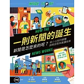 一則新聞的誕生：新聞是怎麼來的呢?給小公民的媒體探險旅程與識讀指南 (電子書)