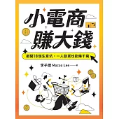 小電商賺大錢：避開18個生意坑，一人創業也能賺千萬 (電子書)