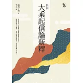 新刊大乘起信論新釋 (電子書)