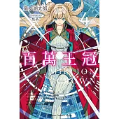 百萬王冠 (4) (電子書)