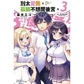 別太愛我，孤狼不想開後宮。 (3) (電子書)