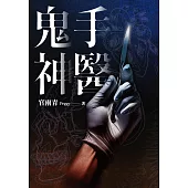 鬼手神醫 (電子書)