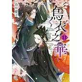 烏衣之華1 (電子書)