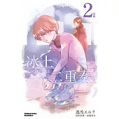 冰上二重奏 (2) (電子書)