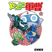KERORO軍曹 (34) (電子書)