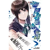阿武小姐不正常 (3) (電子書)